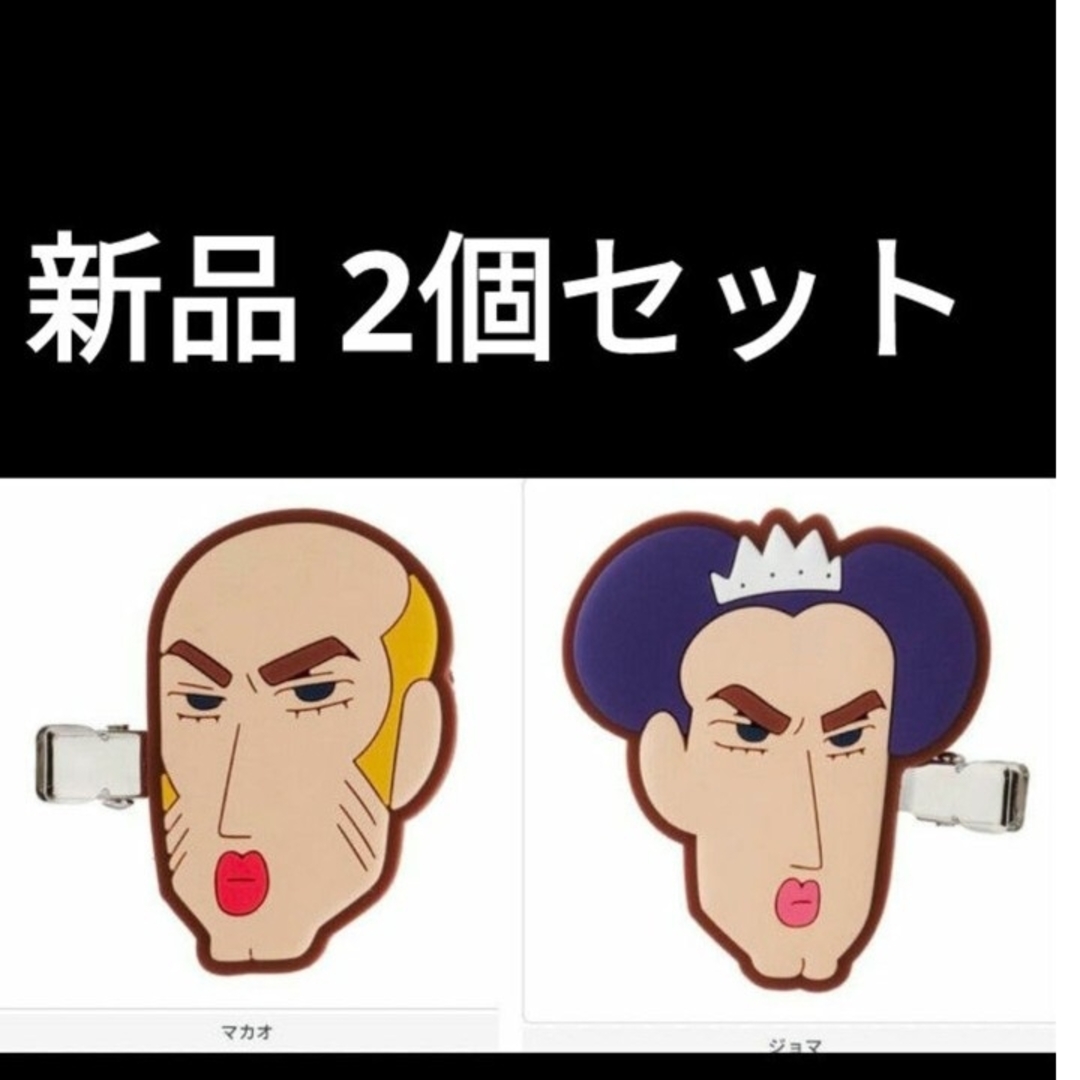 クレヨンしんちゃん(クレヨンシンチャン)のクレヨンしんちゃん カプセルヘアクリップ3 マカオ ジョマ ガチャガチャ 新品 エンタメ/ホビーのおもちゃ/ぬいぐるみ(キャラクターグッズ)の商品写真