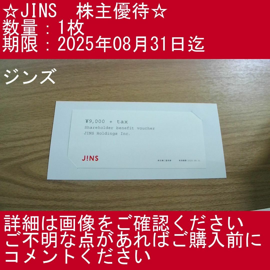 JINS(ジンズ)の【1枚・ジンズ】JINS 株主優待券 チケットの施設利用券(その他)の商品写真