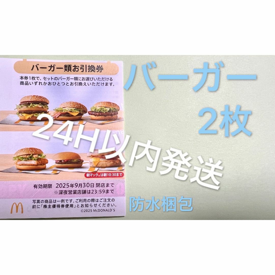 マクドナルド(マクドナルド)のマクドナルド 株主優待券 バーガー類引換券2枚 スリーブ1枚付 エンタメ/ホビーのトレーディングカード(カードサプライ/アクセサリ)の商品写真