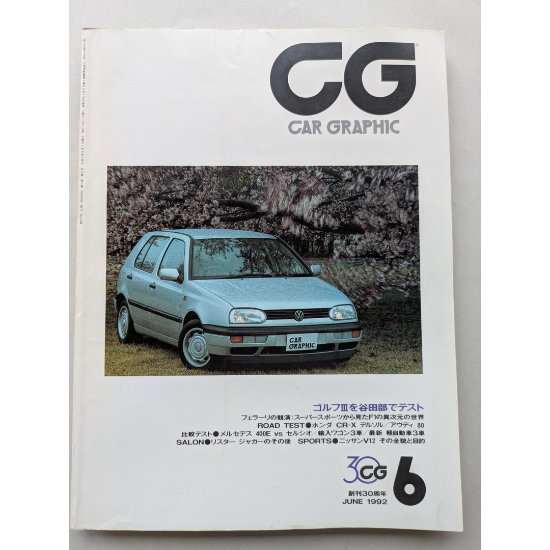 CG(CAR GRAPHIC)1992年6月号 エンタメ/ホビーの雑誌(その他)の商品写真