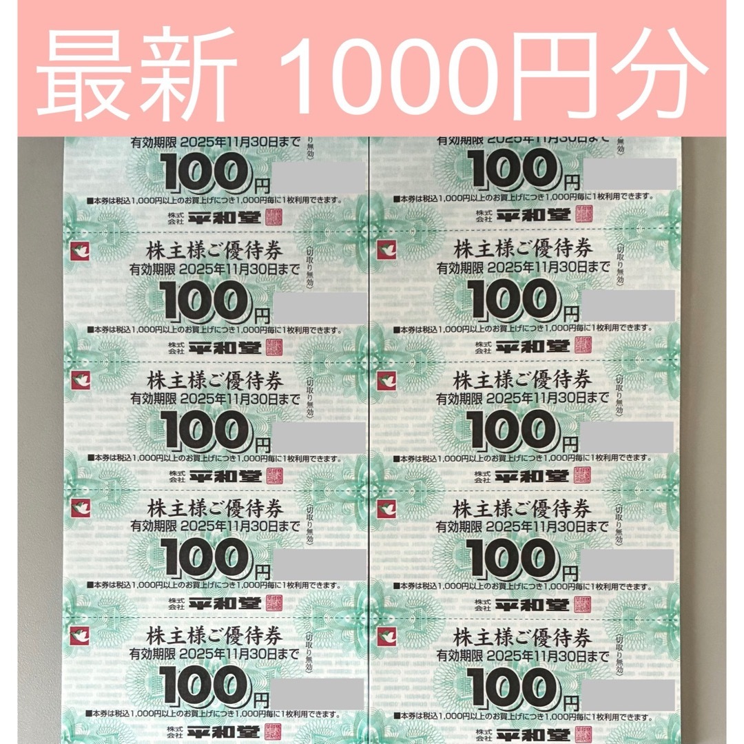 防水発送)平和堂 株主優待券 千円分 1000円 エンタメ/ホビーのエンタメ その他(その他)の商品写真