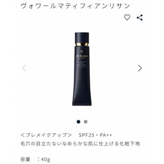 クレドポーボーテ(クレ・ド・ポー ボーテ)の2025.04月購入新品　ヴォワールマティフィアンリサン クレドポーボーテ(化粧下地)