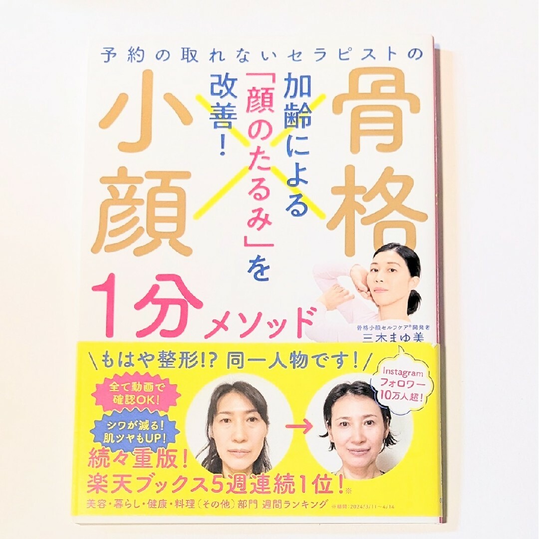 予約の取れないセラピストの 骨格小顔1分メソッド 三木まゆ美 エンタメ/ホビーの本(ファッション/美容)の商品写真