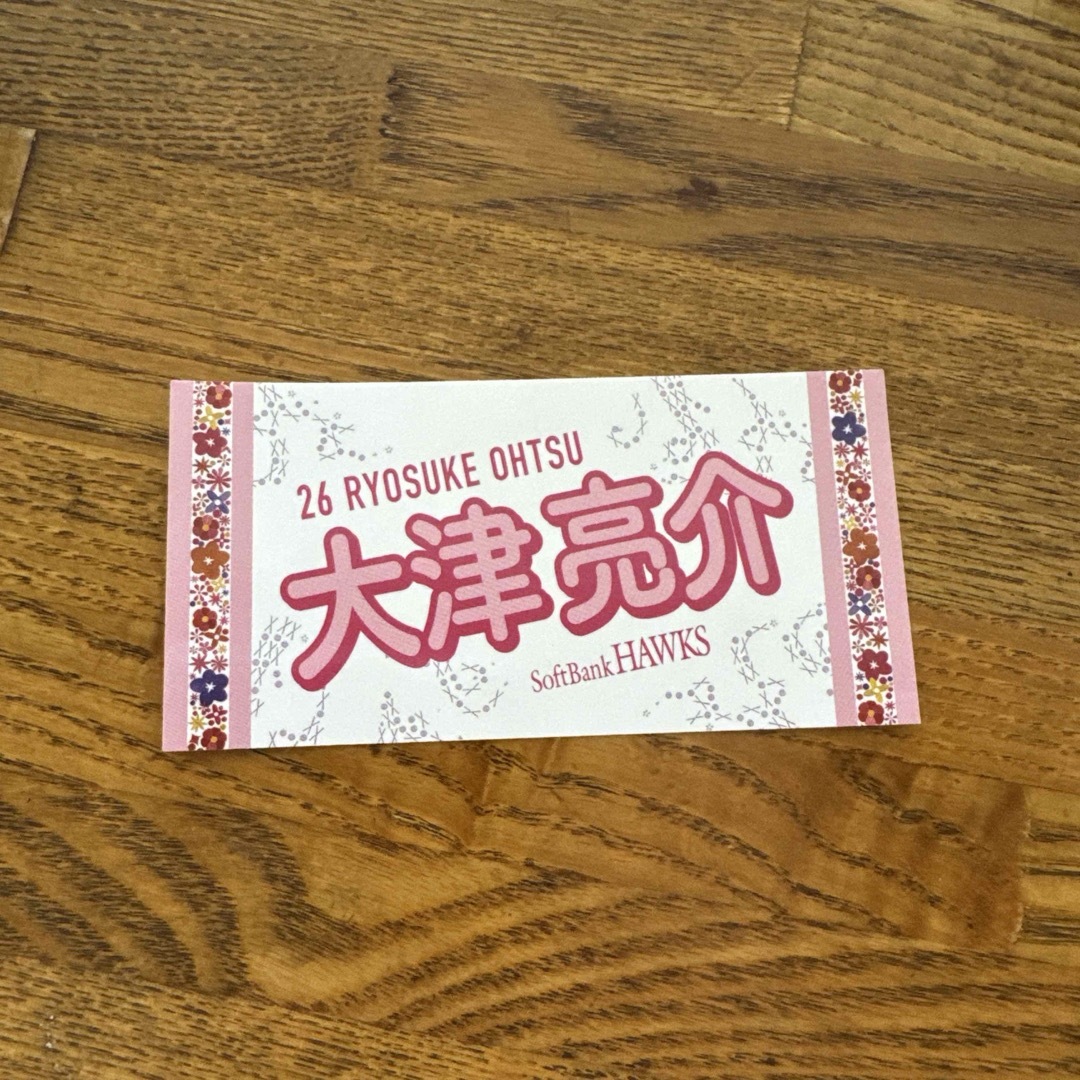 福岡ソフトバンクホークス(フクオカソフトバンクホークス)のソフトバンクホークス ピンクフルデーステッカー 大津亮介 スポーツ/アウトドアの野球(応援グッズ)の商品写真