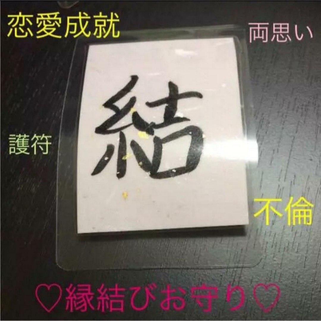 縁結び お守り♡恋愛成就 お守り 護符 ハンドメイドのハンドメイド その他(その他)の商品写真
