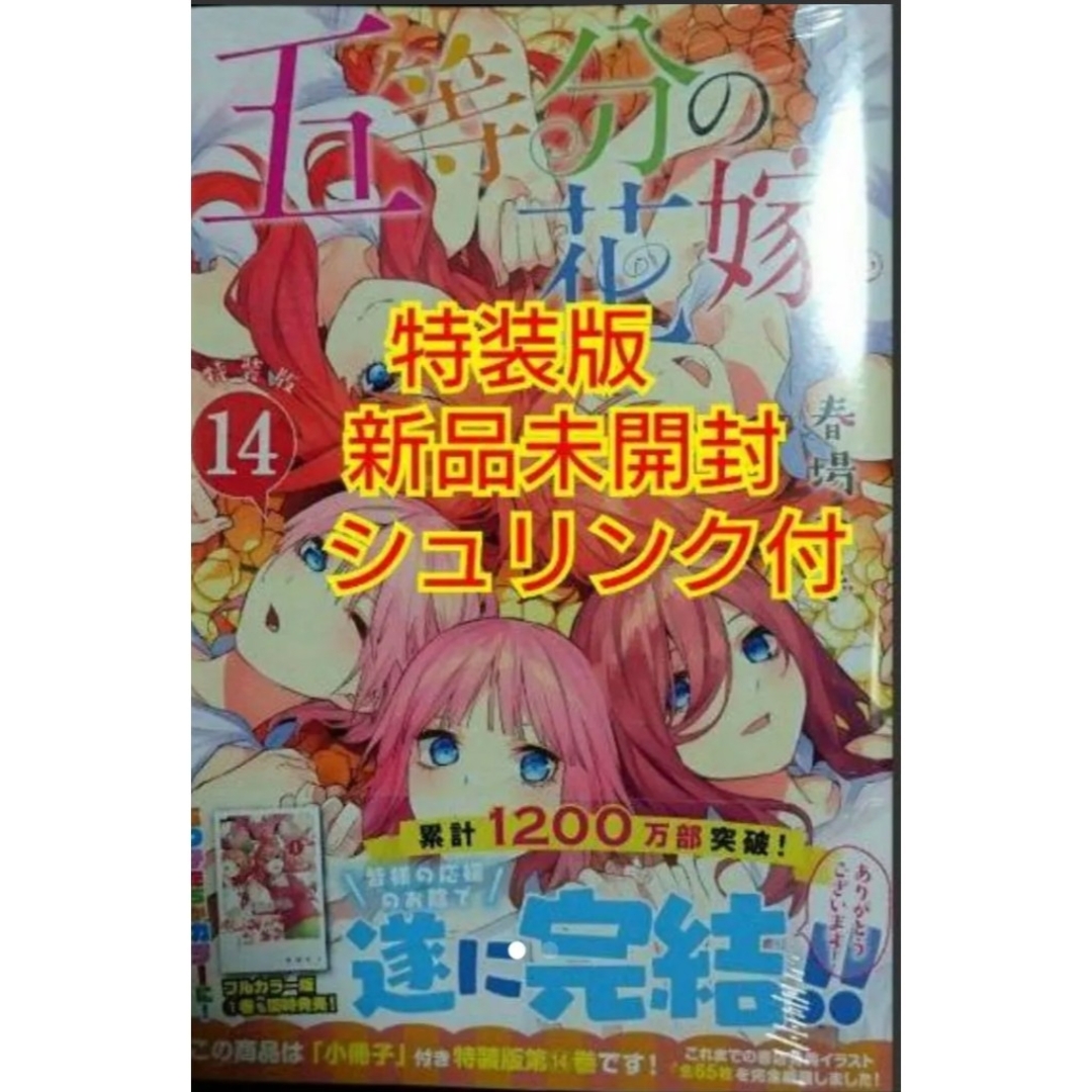 【新品未開封】五等分の花嫁14巻 特装版【シュリンク付】 エンタメ/ホビーの漫画(青年漫画)の商品写真