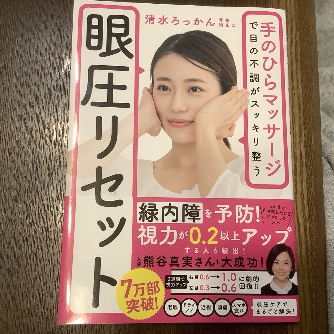 眼圧リセット エンタメ/ホビーの本(その他)の商品写真