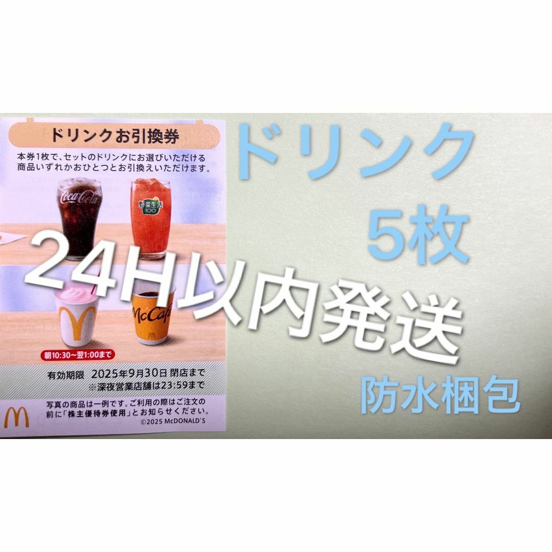 マクドナルド(マクドナルド)のマクドナルド 株主優待券 ドリンク引換券5枚 スリーブ1枚付 エンタメ/ホビーのトレーディングカード(カードサプライ/アクセサリ)の商品写真