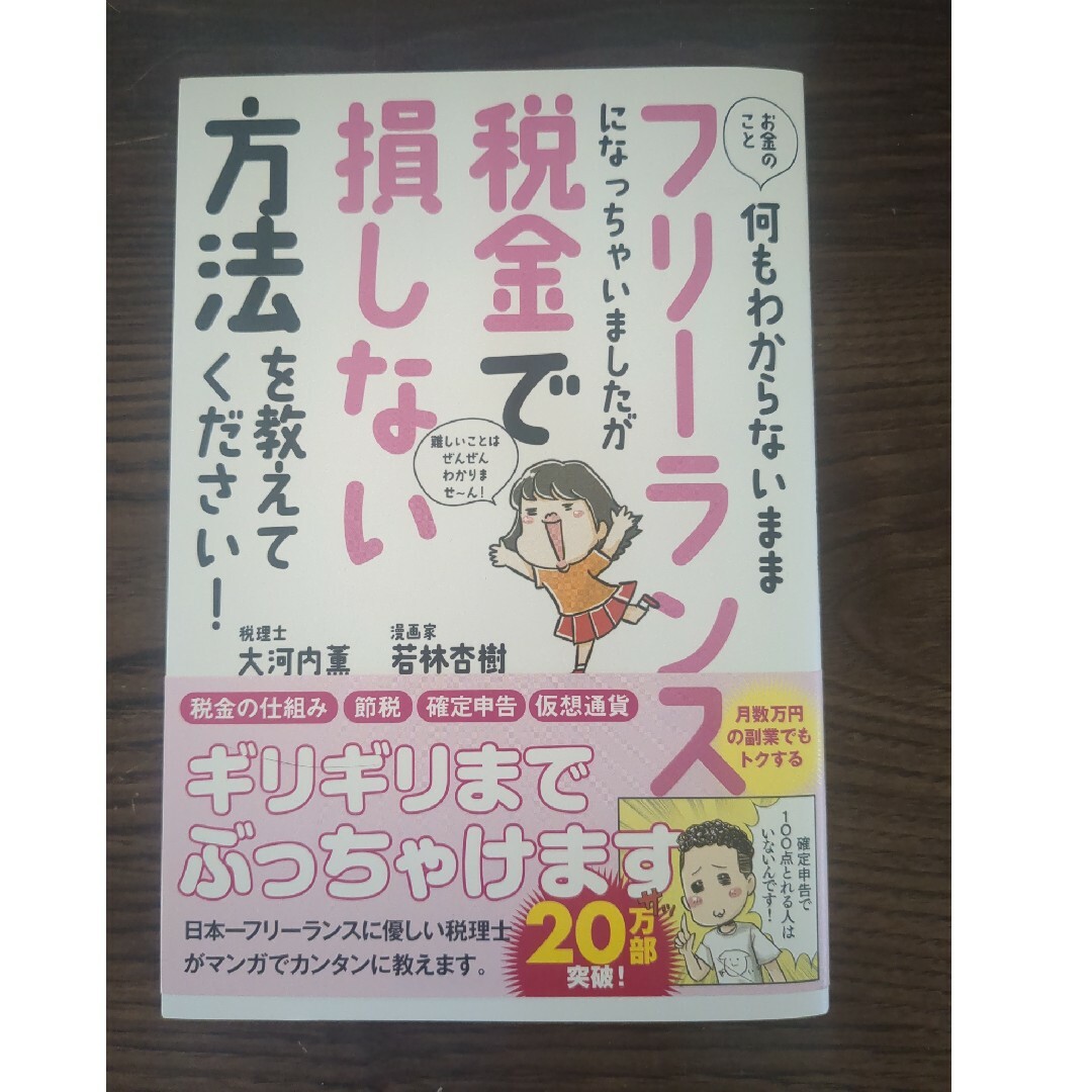 お金のこと何もわからないままフリーランスになっちゃいましたが税金で損しない方法を エンタメ/ホビーの本(ビジネス/経済)の商品写真