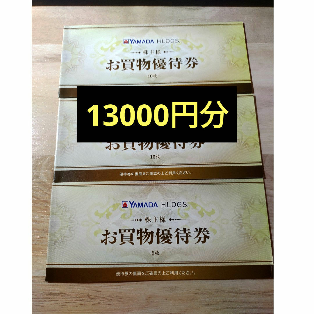 ヤマダ電機株主優待券 13000円分 チケットの優待券/割引券(ショッピング)の商品写真