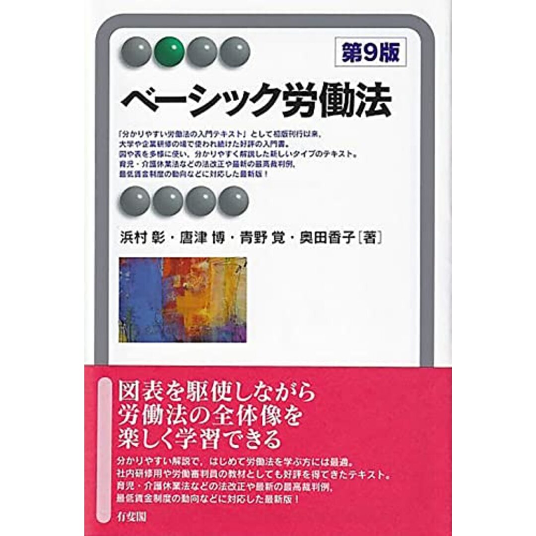 ベーシック労働法〔第9版〕 (有斐閣アルマ)/浜村 彰、唐津 博、青野 覚、奥田 香子 エンタメ/ホビーの本(その他)の商品写真