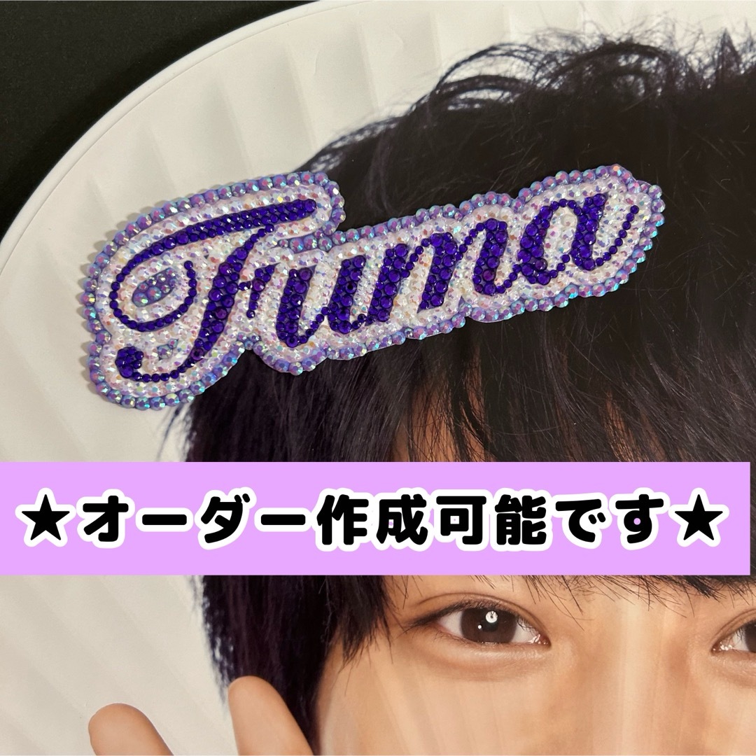 菊池風磨 デコ文字 デコパーツ うちわ デコ エンタメ/ホビーのタレントグッズ(アイドルグッズ)の商品写真