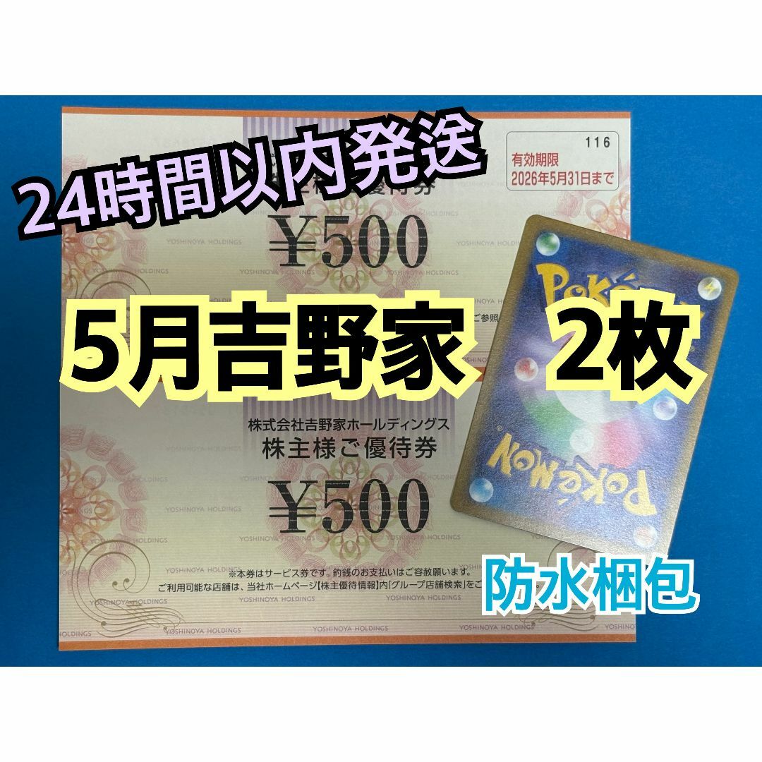 吉野家(ヨシノヤ)の【5月吉野2】吉野家 株主優待券 500円×2枚 ポケカ付き エンタメ/ホビーのトレーディングカード(シングルカード)の商品写真