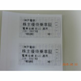 １５Ｊｉ様専用品　神戸電鉄全線通用の優待乗車券４枚　　NO2(鉄道乗車券)