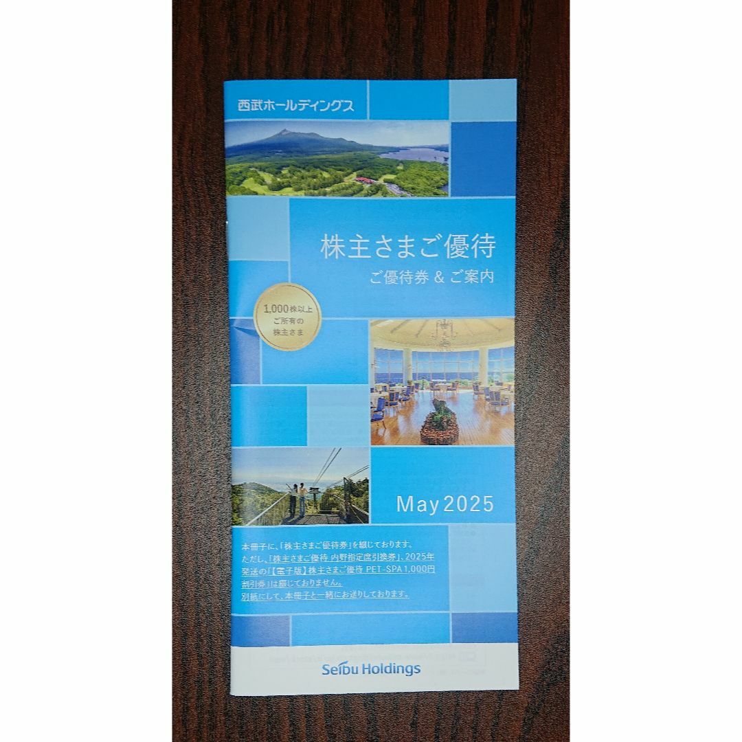 【新着】西武ホールディングス 西武鉄道 株主優待冊子 1冊 ※野球と乗車券なし チケットの優待券/割引券(その他)の商品写真