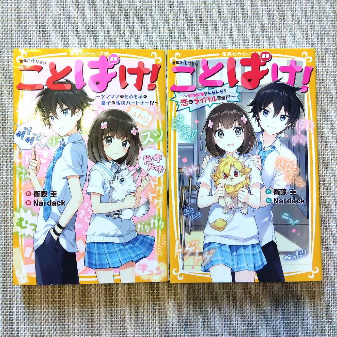 集英社(シュウエイシャ)のことばけ! 2巻セット エンタメ/ホビーの本(絵本/児童書)の商品写真