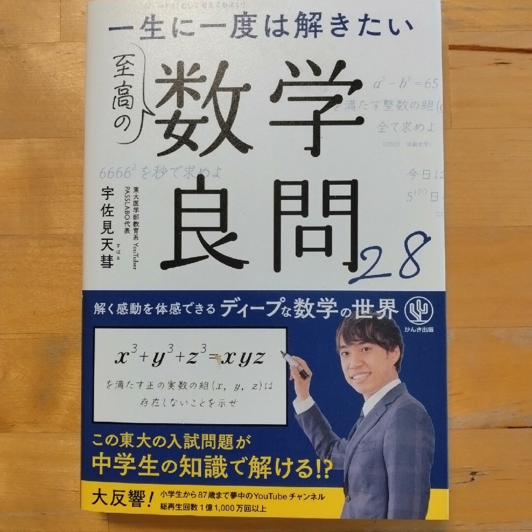 一生に一度は解きたい 至高の数学良問28 エンタメ/ホビーの本(科学/技術)の商品写真