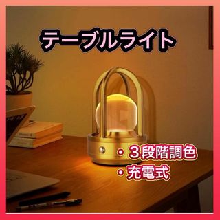 テーブルライト 間接照明 おしゃれ 3000mAh タッチ制御 3色モード(テーブルスタンド)