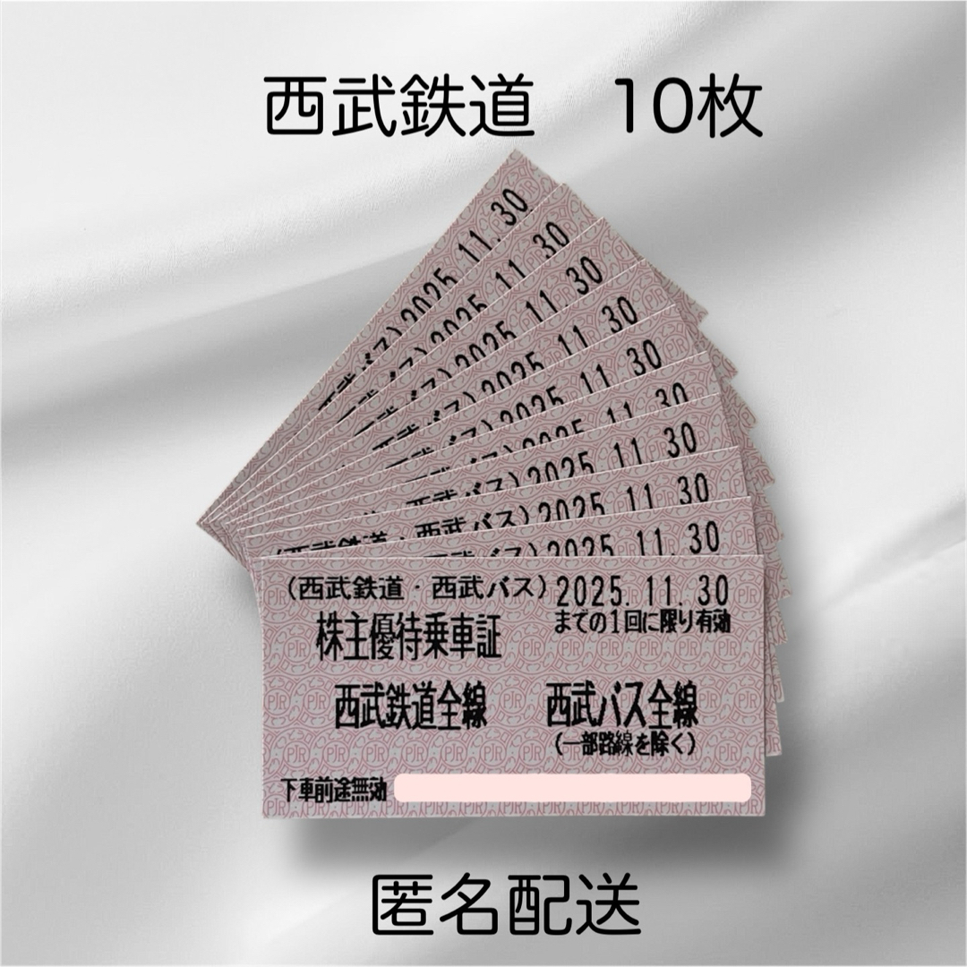 ★ 西武鉄道 株主優待乗車証 10枚 2025年11月30日 チケットの乗車券/交通券(鉄道乗車券)の商品写真