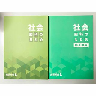 【新品未使用・記名無】四谷大塚 四科のまとめ 社会 解答用紙付(語学/参考書)