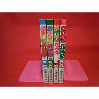 全冊初版　三浦みつる ４冊セット　倹、かぼちゃワイン(全巻セット)