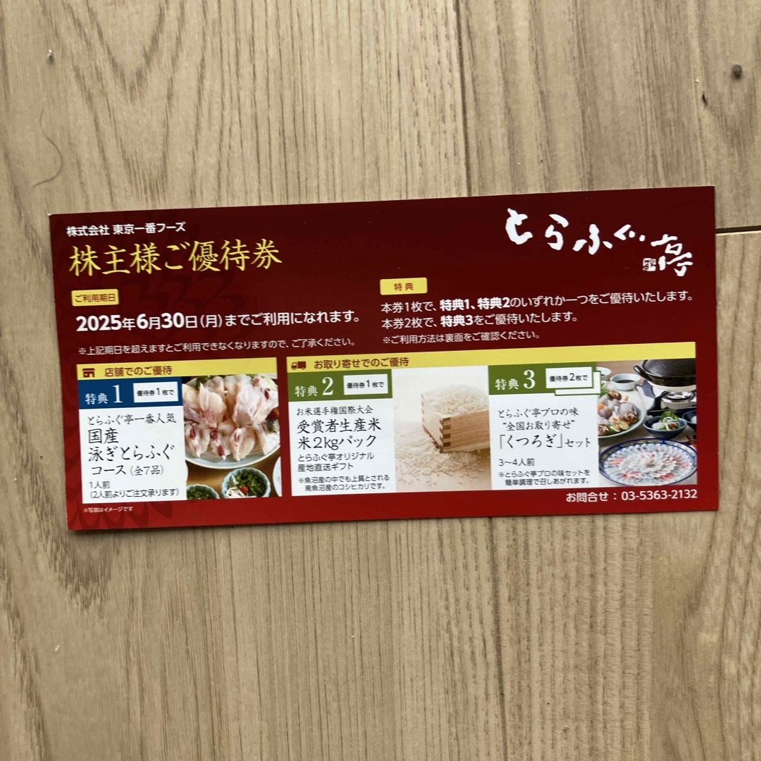 東京一番フーズ 株主優待 チケットの優待券/割引券(レストラン/食事券)の商品写真