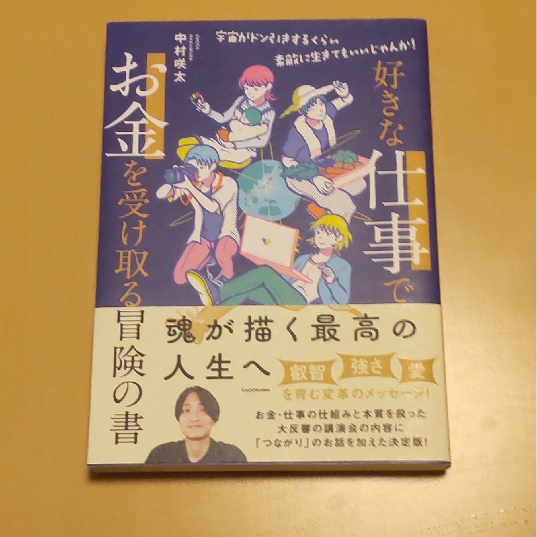 角川書店(カドカワショテン)の好きな仕事でお金を受け取る冒険の書 宇宙がドン引きするくらい素敵に生きてもいいじ エンタメ/ホビーの本(住まい/暮らし/子育て)の商品写真