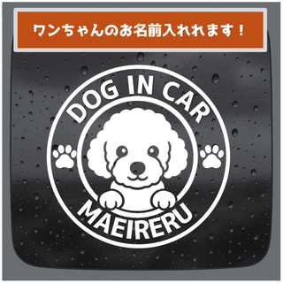 トイプードル　DOG IN CAR（名入れ可能）丸型カッティングステッカー(その他)