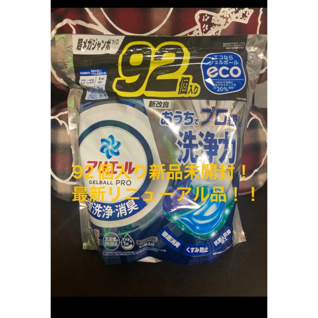 92個入り新品未開封!アリエール ジェルボールPRO超メガジャンボ90 ボールド インテリア/住まい/日用品の日用品/生活雑貨/旅行(洗剤/柔軟剤)の商品写真