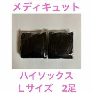 メディキュット(MediQttO)のメディキュット ハイソックス　Lサイズ　23~25cm ２足(ソックス)