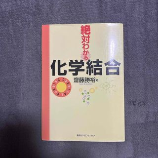 コウダンシャ(講談社)の絶対わかる化学結合(科学/技術)