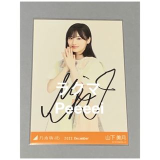 驚きの安さ 乃木坂46 - 山下美月 スペシャル衣装35 チュウ 直筆サイン入り生 アイドルグッズ