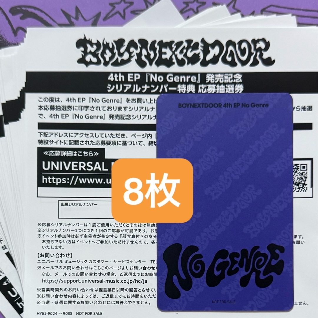 BOYNEXTDOOR(ボーイネクストドア)のBOYNEXTDOOR ボネクド 『No Genre』応募抽選用シリアル8枚 エンタメ/ホビーのタレントグッズ(アイドルグッズ)の商品写真