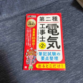 ショウエイシャ(翔泳社)の第二種電気工事士出るとこだけ！筆記試験の要点整理(科学/技術)
