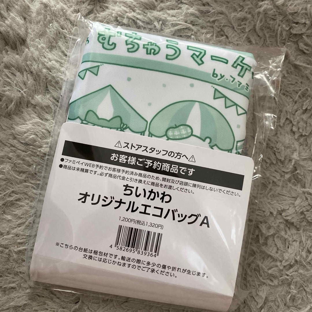 ちいかわ エコバッグ ファミマ エンタメ/ホビーのおもちゃ/ぬいぐるみ(キャラクターグッズ)の商品写真