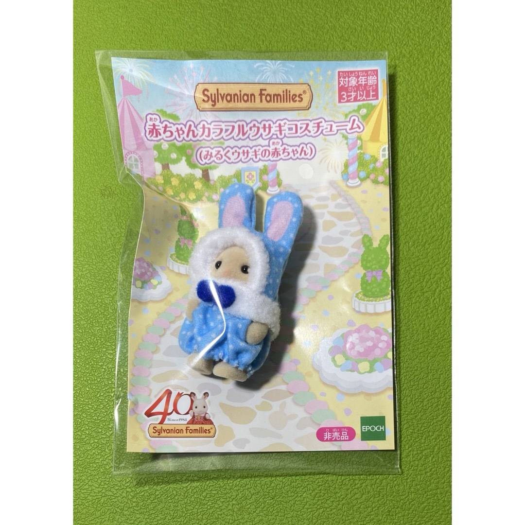 40周年記念 『赤ちゃんカラフルウサギコスチューム(みるくウサギの赤ちゃん)』 エンタメ/ホビーのおもちゃ/ぬいぐるみ(キャラクターグッズ)の商品写真
