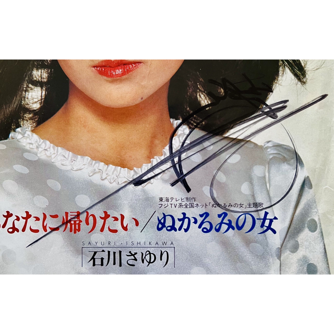 美品/美盤 直筆サイン付き 石川さゆり おもいで 見本品EP