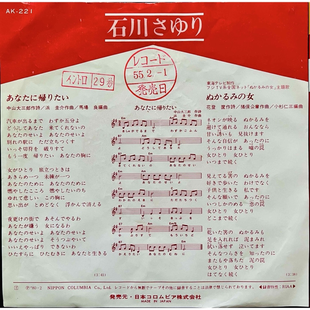 美品/美盤 直筆サイン付き 石川さゆり おもいで 見本品EP