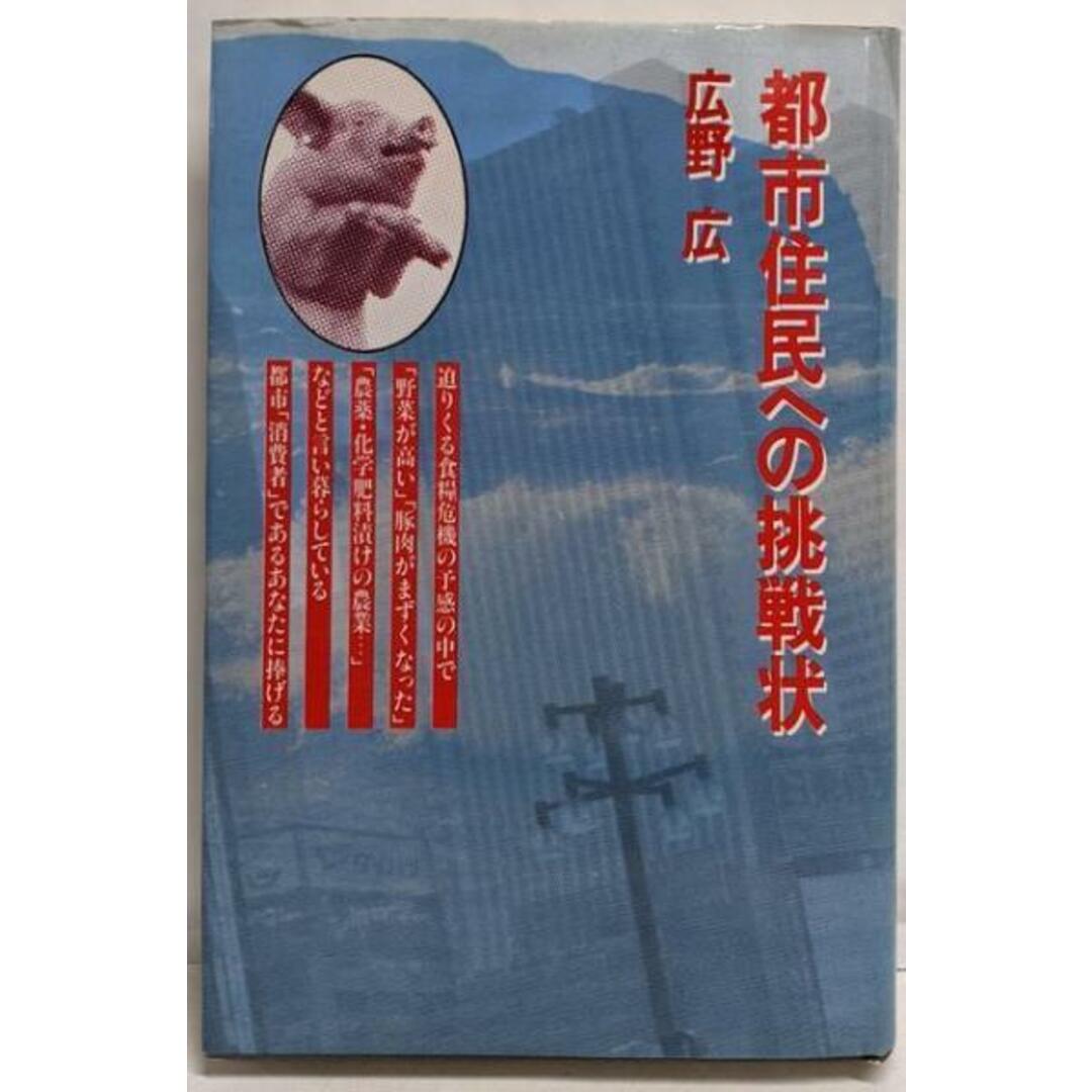【中古】都市住民への挑戦状/広野広 著/現代書館 エンタメ/ホビーの本(その他)の商品写真