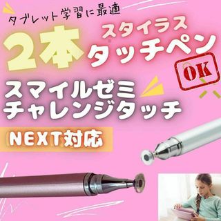 ピンク タッチペン 2本 チャレンジタッチ 対応チャンレンジパッド NEXT(PC周辺機器)