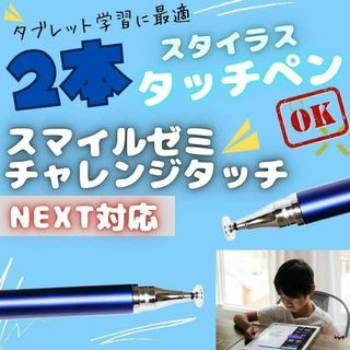 タッチペン青2本 チャンレンジパッド NEXT チャレンジタッチ スマイルゼミ(PC周辺機器)