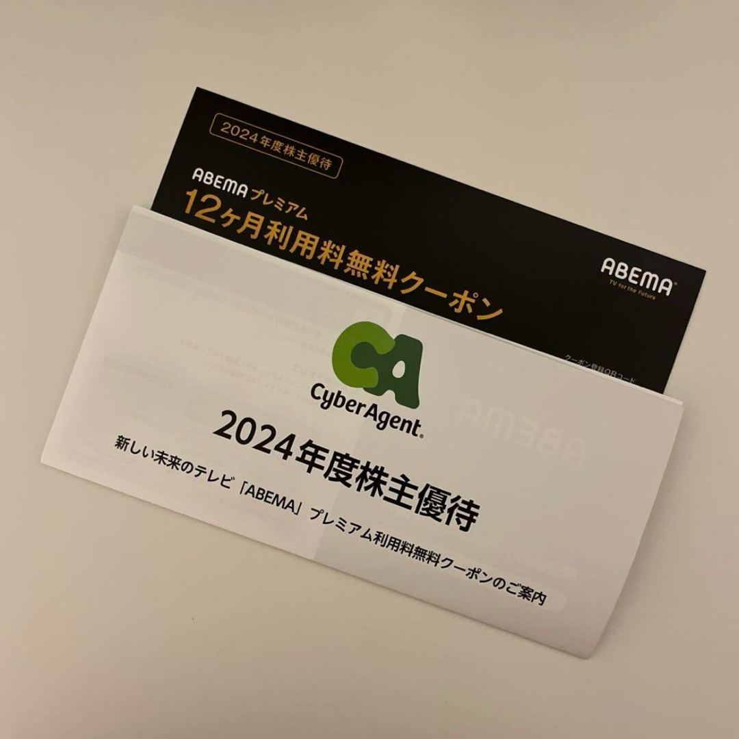 ABEMAプレミアム12ヶ月無料クーポン サイバーエージェント株主優待 チケットの優待券/割引券(その他)の商品写真