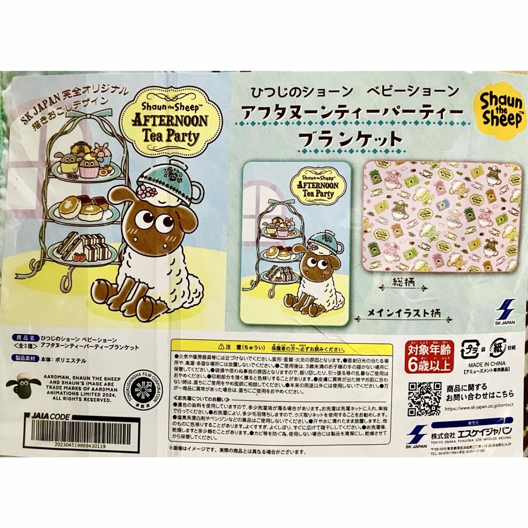 SK JAPAN(エスケイジャパン)のひつじのショーングッズ３種(ブランケット、ポット、フィギュアボトル) エンタメ/ホビーのおもちゃ/ぬいぐるみ(キャラクターグッズ)の商品写真