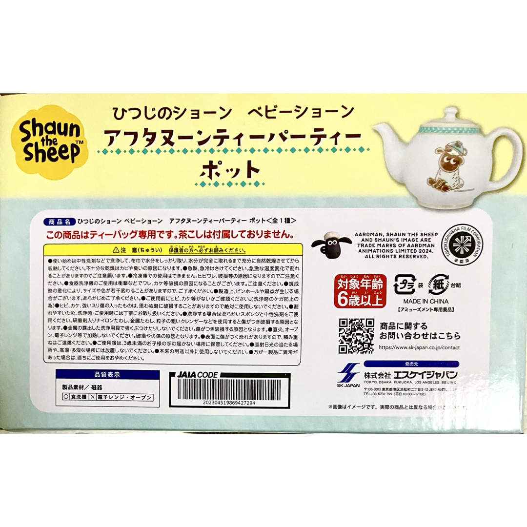 SK JAPAN(エスケイジャパン)のひつじのショーングッズ３種(ブランケット、ポット、フィギュアボトル) エンタメ/ホビーのおもちゃ/ぬいぐるみ(キャラクターグッズ)の商品写真