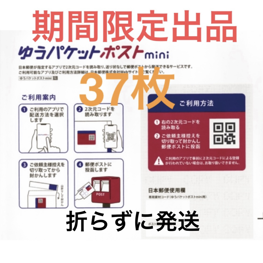 【期間限定】ゆうパケットポストmini 専用封筒 37枚 エンタメ/ホビーのコレクション(印刷物)の商品写真