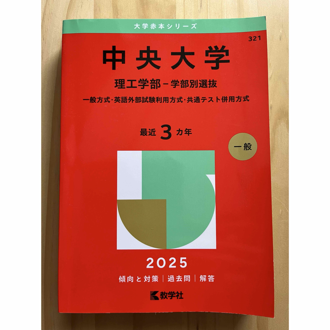 中央大学(理工学部−一般入試・センター併用方式) (2019年版大学
