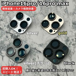 iPhone16pro/16promaxカメラレンズカバー匿名配送トレンド(iPhoneケース)