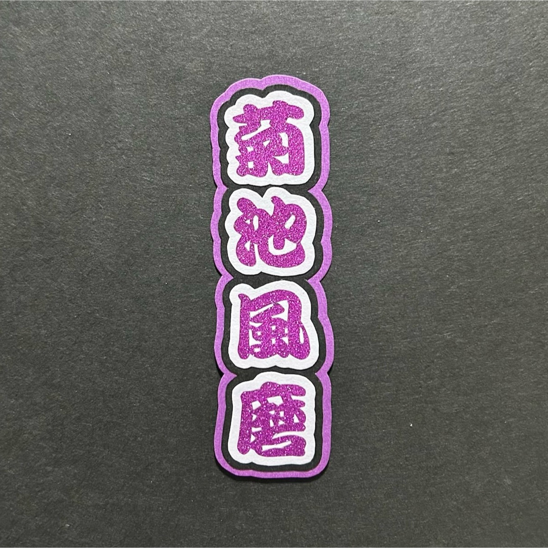 菊池風磨 timelesz ミニうちわ文字 ミニ文字パネル ミニ連結文字 エンタメ/ホビーのタレントグッズ(アイドルグッズ)の商品写真