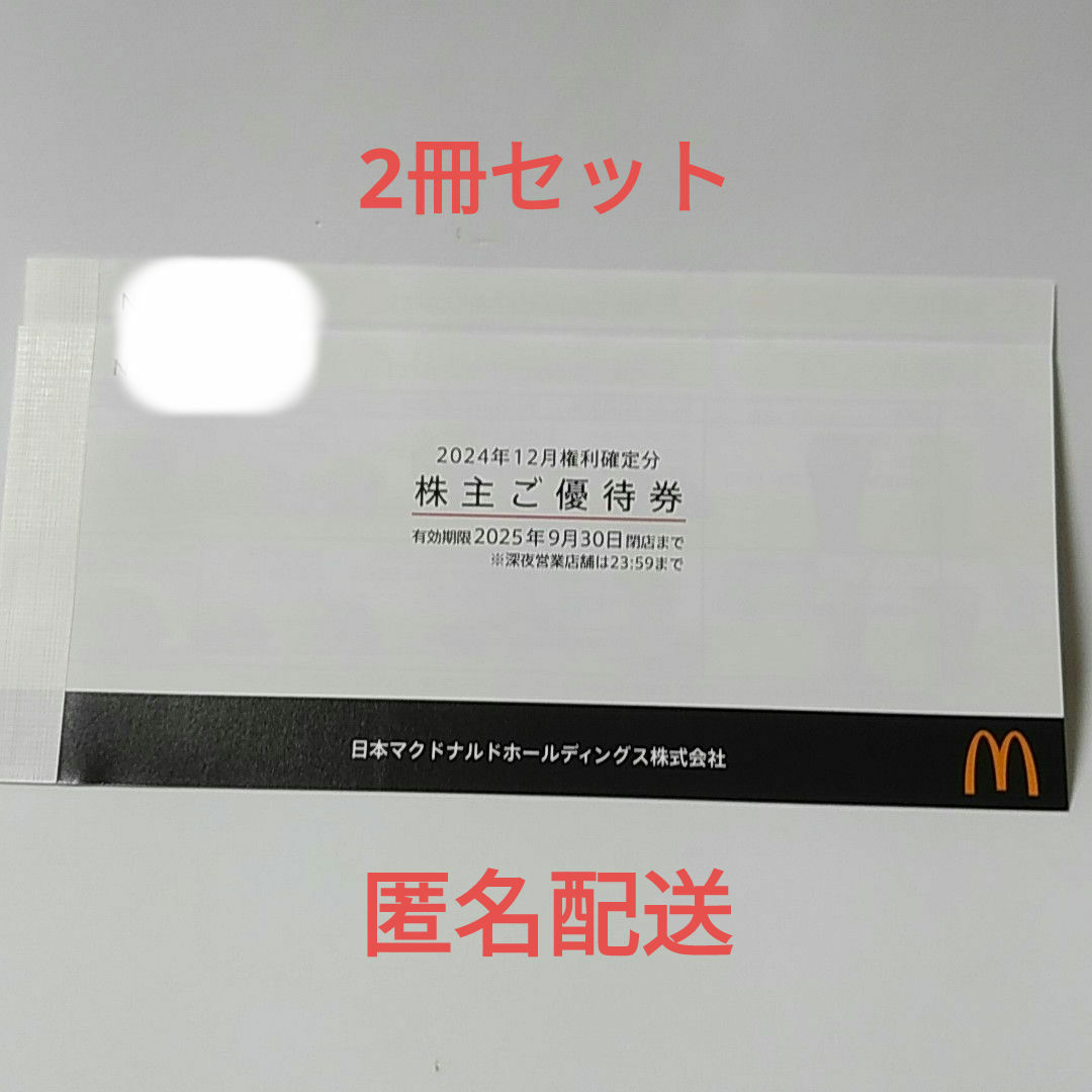 マクドナルド(マクドナルド)のマクドナルド 株主優待券 2冊 マクドナルドホールディングス 匿名配送 チケットの優待券/割引券(フード/ドリンク券)の商品写真