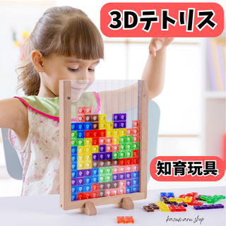 【知育＆脳トレ】3Dテトリス 積み木パズル モンテッソーリ玩具 新品 知育玩具④(知育玩具)